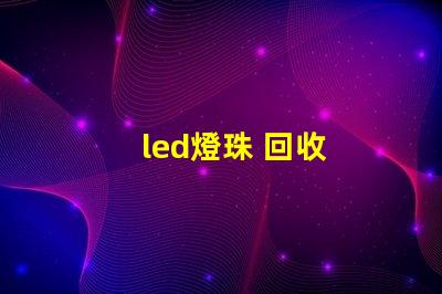 led燈珠 回收